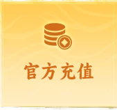 游戏充值