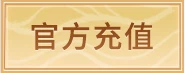 游戏充值