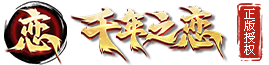 千年之恋
